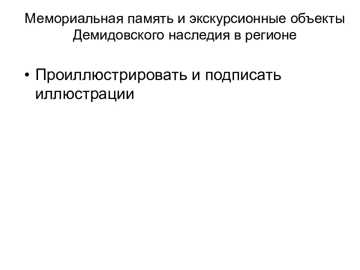 Мемориальная память и экскурсионные объекты Демидовского наследия в регионе Проиллюстрировать и подписать иллюстрации