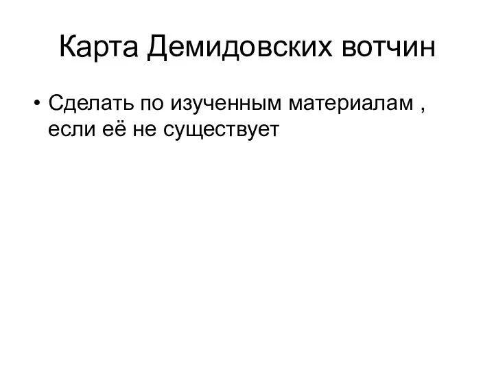 Карта Демидовских вотчин Сделать по изученным материалам , если её не существует