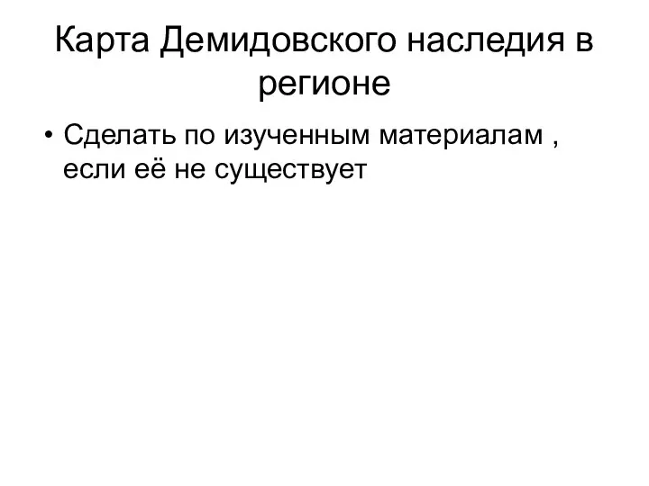 Карта Демидовского наследия в регионе Сделать по изученным материалам , если её не существует