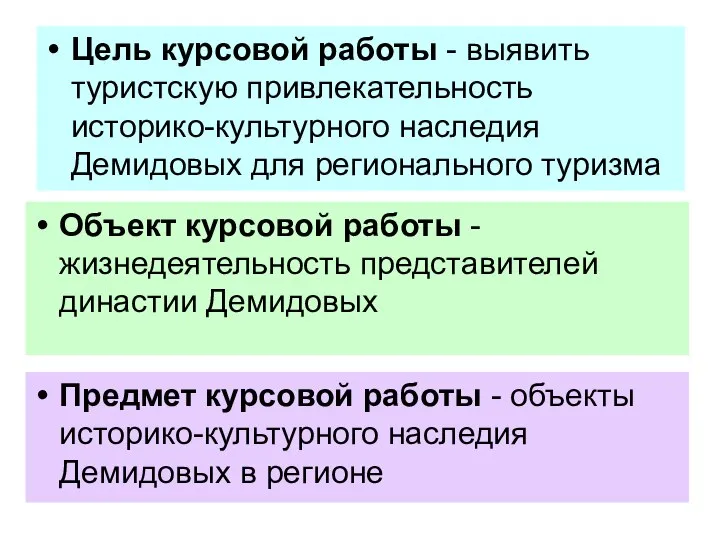 Цель курсовой работы - выявить туристскую привлекательность историко-культурного наследия Демидовых для