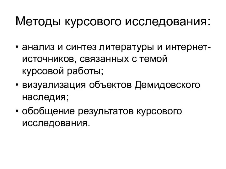 Методы курсового исследования: анализ и синтез литературы и интернет-источников, связанных с