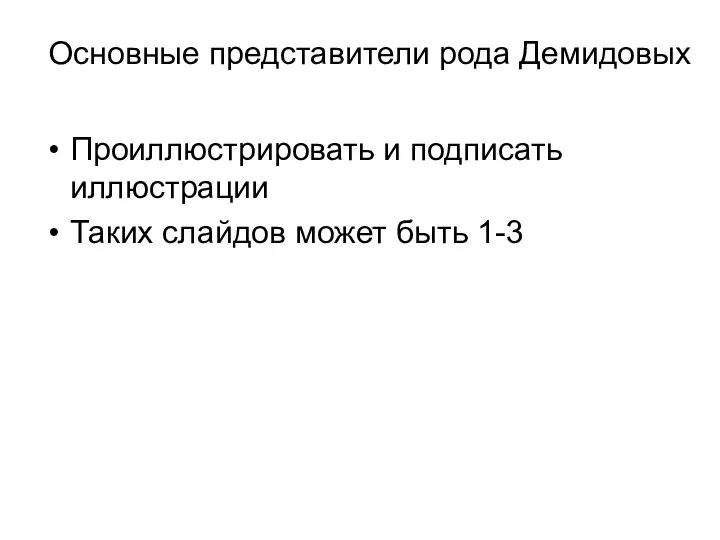 Основные представители рода Демидовых Проиллюстрировать и подписать иллюстрации Таких слайдов может быть 1-3