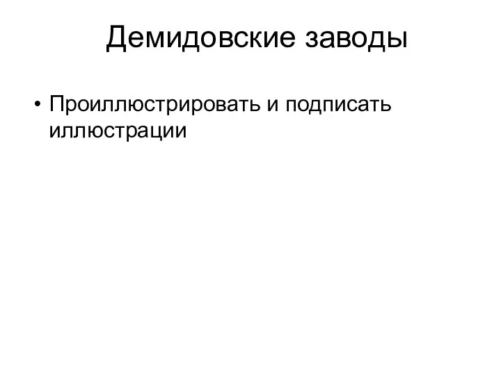 Демидовские заводы Проиллюстрировать и подписать иллюстрации