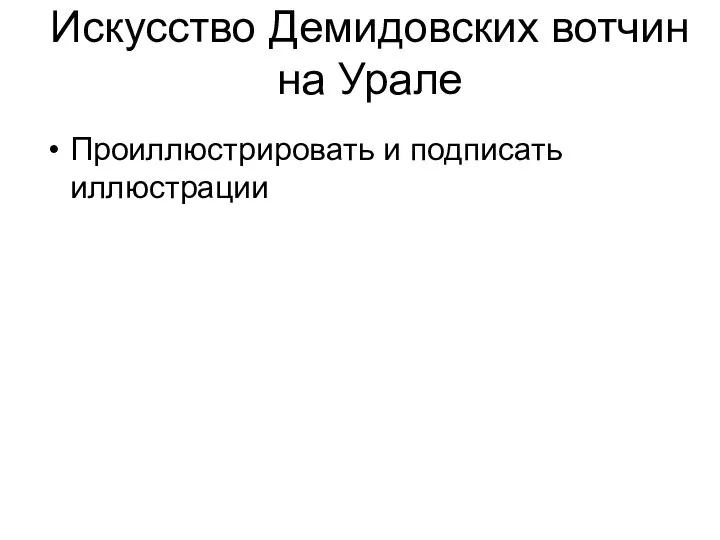 Искусство Демидовских вотчин на Урале Проиллюстрировать и подписать иллюстрации