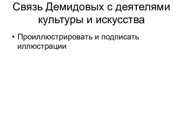 Связь Демидовых с деятелями культуры и искусства Проиллюстрировать и подписать иллюстрации