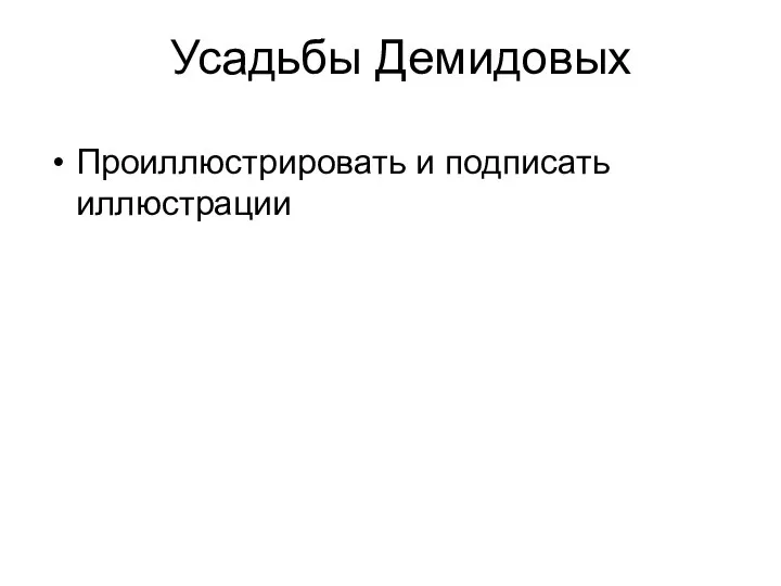 Усадьбы Демидовых Проиллюстрировать и подписать иллюстрации