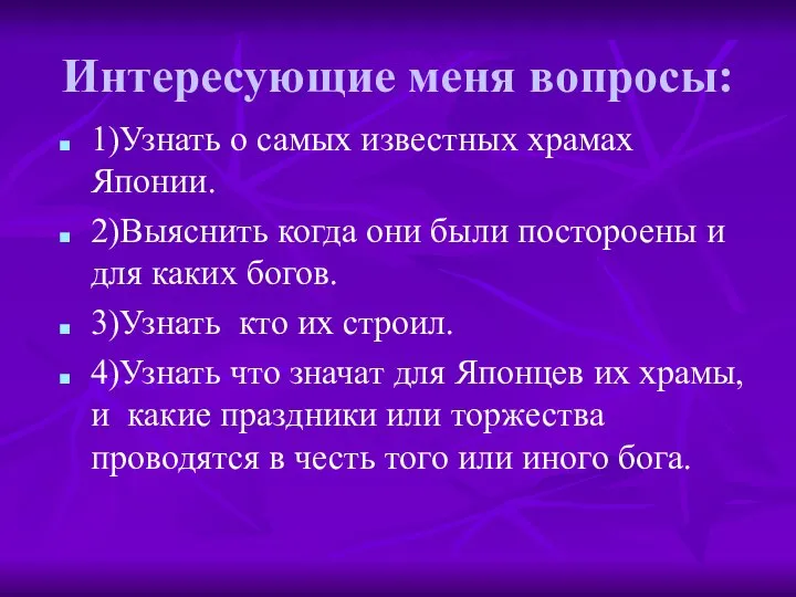 Интересующие меня вопросы: 1)Узнать о самых известных храмах Японии. 2)Выяснить когда