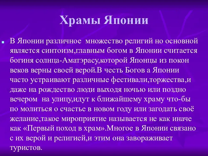 Храмы Японии В Японии различное множество религий но основной является синтоизм,главным