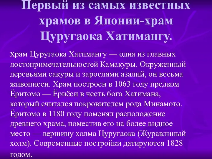 Первый из самых известных храмов в Японии-храм Цуругаока Хатимангу. храм Цуругаока