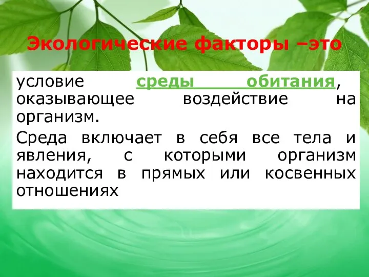 Экологические факторы –это условие среды обитания, оказывающее воздействие на организм. Среда