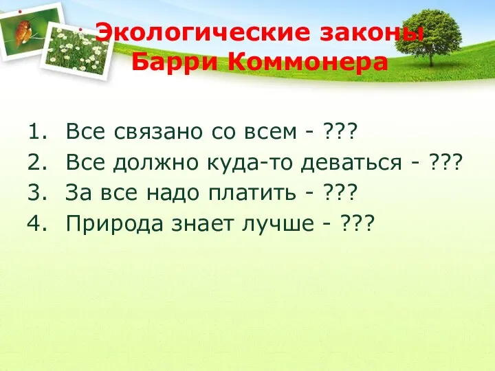 Экологические законы Барри Коммонера Все связано со всем - ??? Все