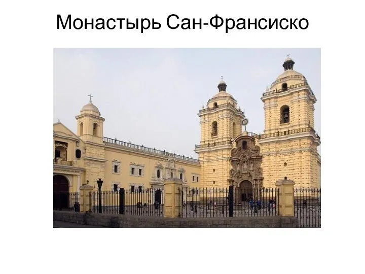 Монастырь Сан-Франсиско