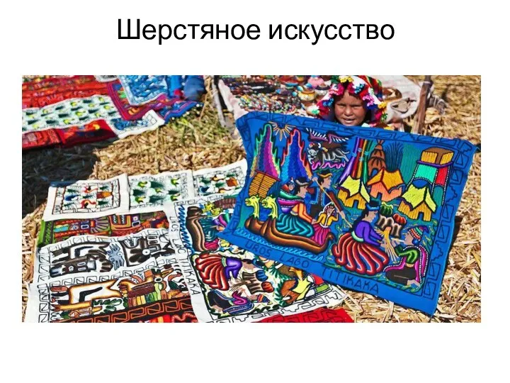 Шерстяное искусство