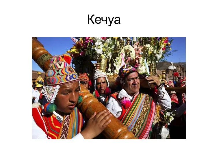 Кечуа