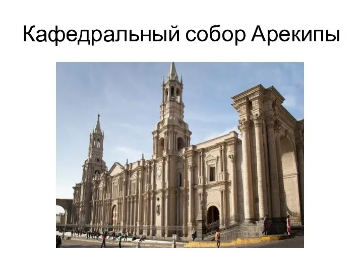 Кафедральный собор Арекипы