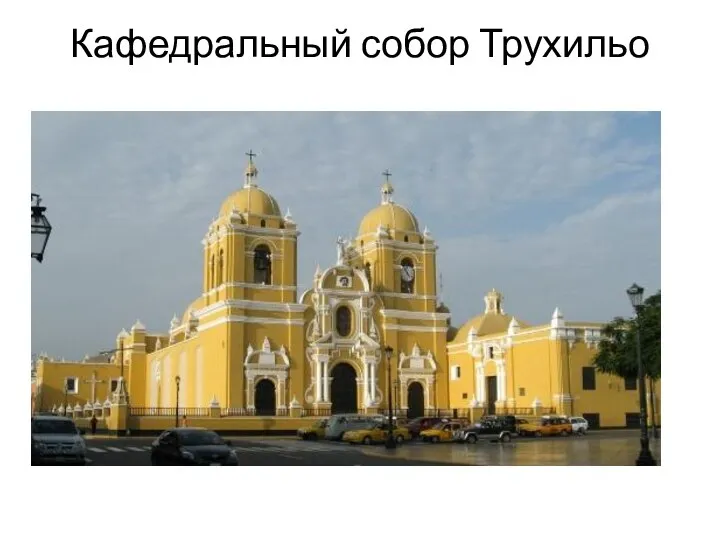 Кафедральный собор Трухильо