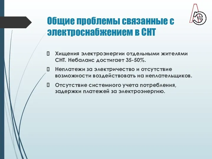 Общие проблемы связанные с электроснабжением в СНТ Хищения электроэнергии отдельными жителями