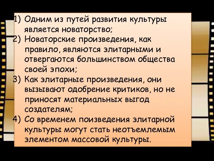 Одним из путей развития культуры является новаторство; Новаторские произведения, как правило,