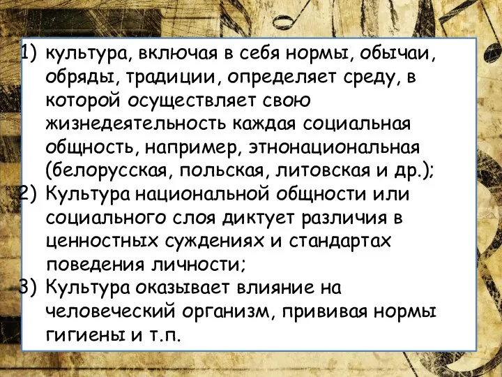 культура, включая в себя нормы, обычаи, обряды, традиции, определяет среду, в