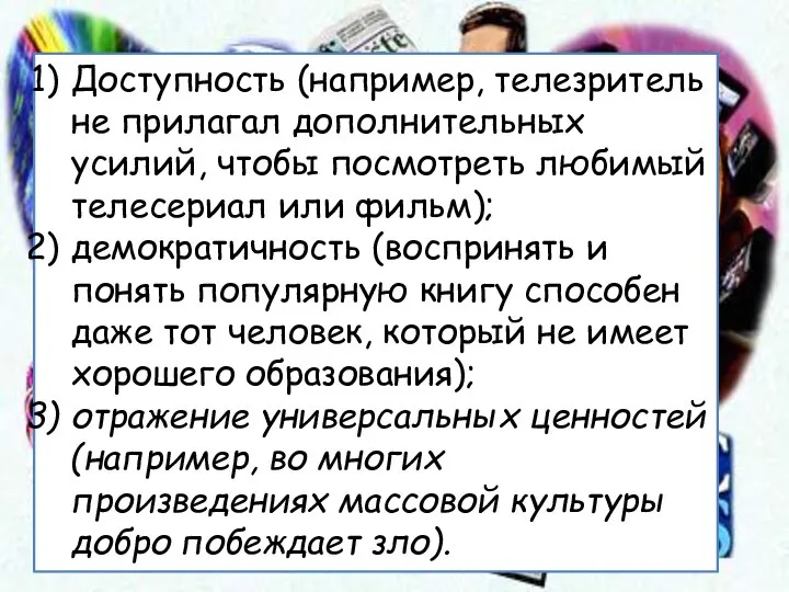 Доступность (например, телезритель не прилагал дополнительных усилий, чтобы посмотреть любимый телесериал