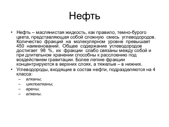 Нефть Нефть – маслянистая жидкость, как правило, темно-бурого цвета, представляющая собой