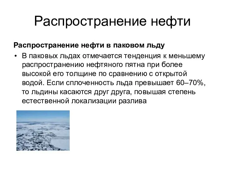 Распространение нефти Распространение нефти в паковом льду В паковых льдах отмечается