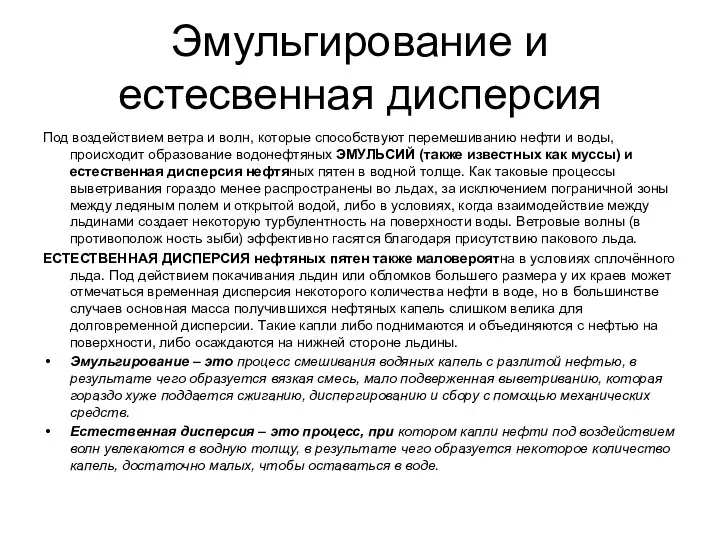 Эмульгирование и естесвенная дисперсия Под воздействием ветра и волн, которые способствуют