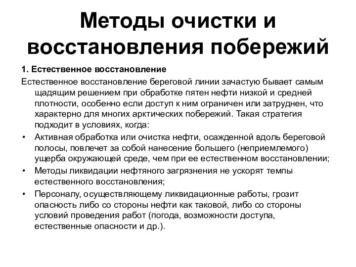 Методы очистки и восстановления побережий 1. Естественное восстановление Естественное восстановление береговой