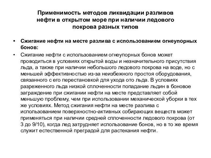 Применимость методов ликвидации разливов нефти в открытом море при наличии ледового