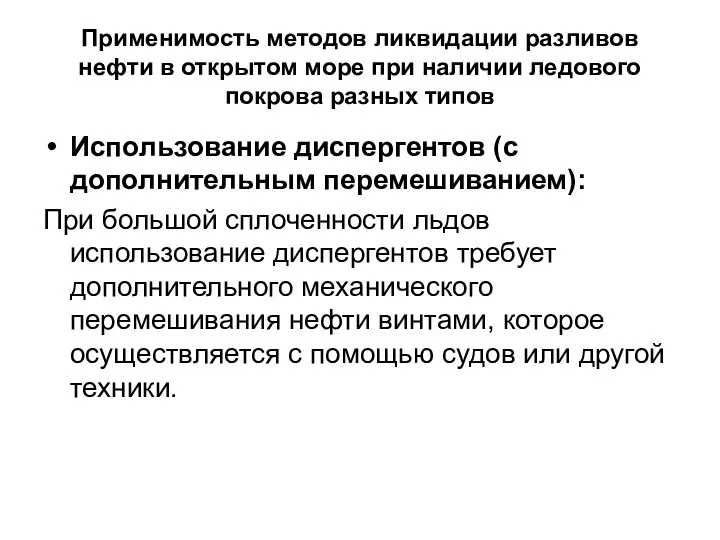 Применимость методов ликвидации разливов нефти в открытом море при наличии ледового