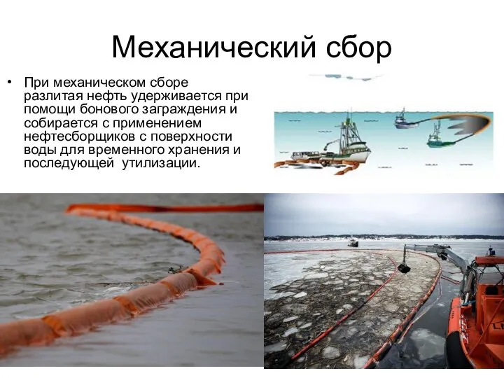 Механический сбор При механическом сборе разлитая нефть удерживается при помощи бонового