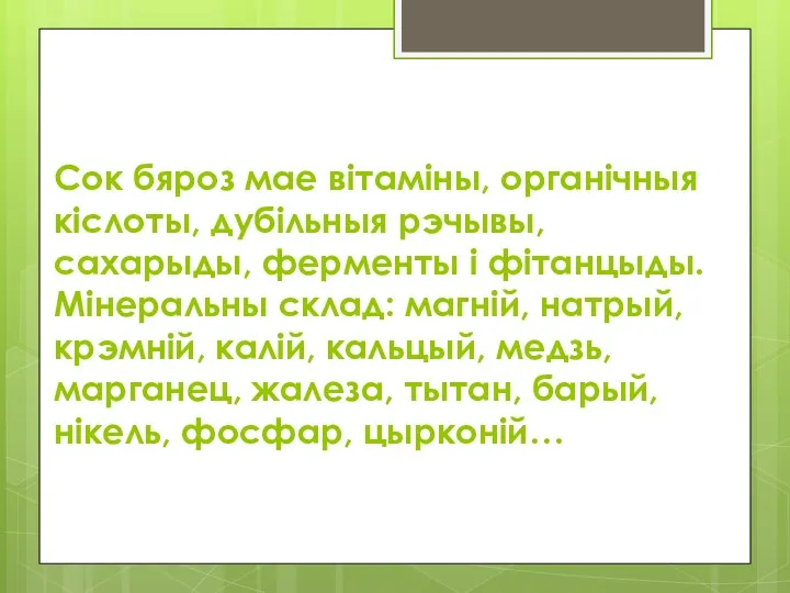 Сок бяроз мае вітаміны, органічныя кіслоты, дубільныя рэчывы, сахарыды, ферменты і