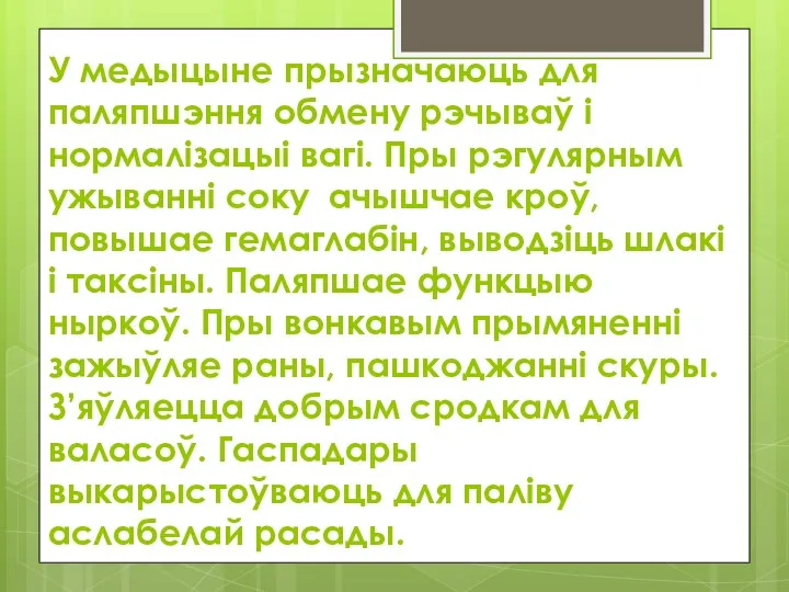 У медыцыне прызначаюць для паляпшэння обмену рэчываў і нормалізацыі вагі. Пры