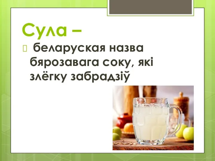 Сула – беларуская назва бярозавага соку, які злёгку забрадзіў