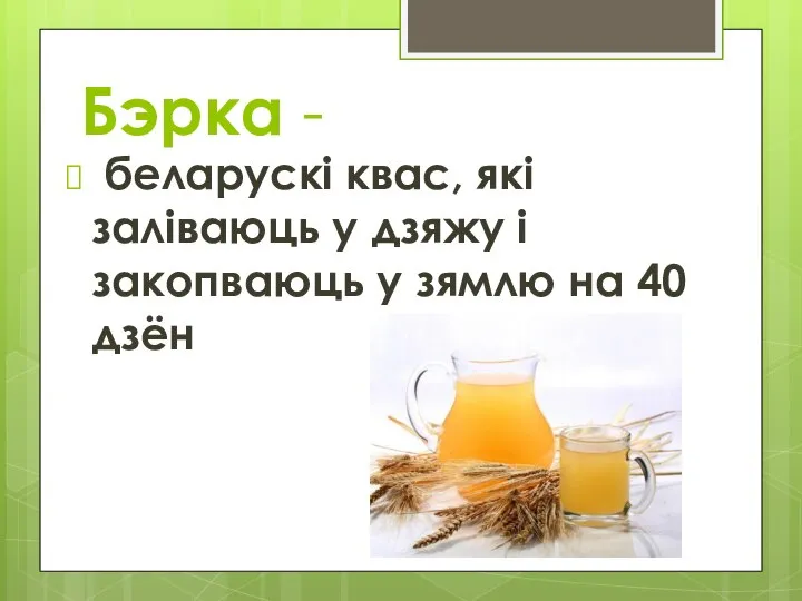 Бэрка - беларускі квас, які заліваюць у дзяжу і закопваюць у зямлю на 40 дзён