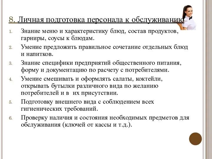 Знание меню и характеристику блюд, состав продуктов, гарниры, соусы к блюдам.