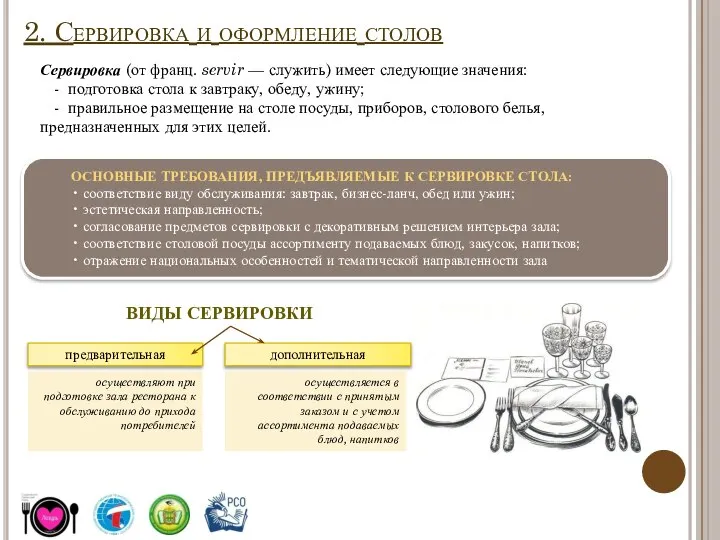 2. Сервировка и оформление столов Сервировка (от франц. servir — служить)