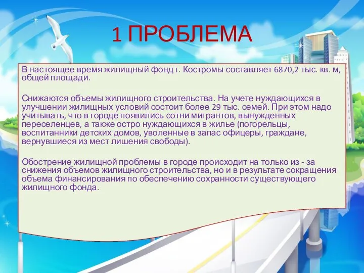 1 ПРОБЛЕМА В настоящее время жилищный фонд г. Костромы составляет 6870,2