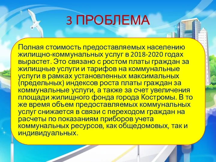 3 ПРОБЛЕМА Полная стоимость предоставляемых населению жилищно-коммунальных услуг в 2018-2020 годах