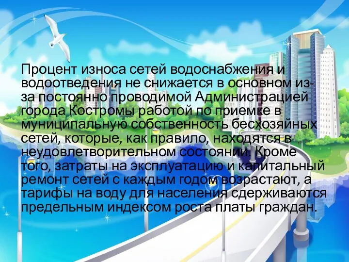 Процент износа сетей водоснабжения и водоотведения не снижается в основном из-за