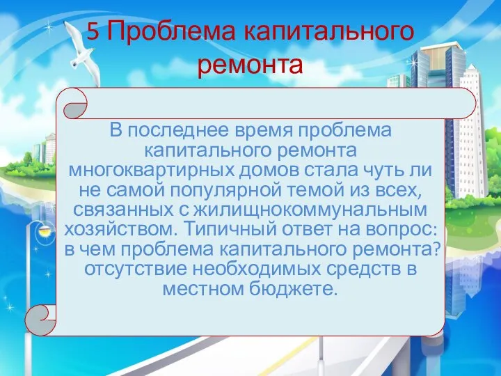 5 Проблема капитального ремонта В последнее время проблема капитального ремонта многоквартирных