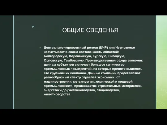 ОБЩИЕ СВЕДЕНЬЯ Центрально-черноземный регион (ЦЧР) или Черноземье насчитывает в своем составе