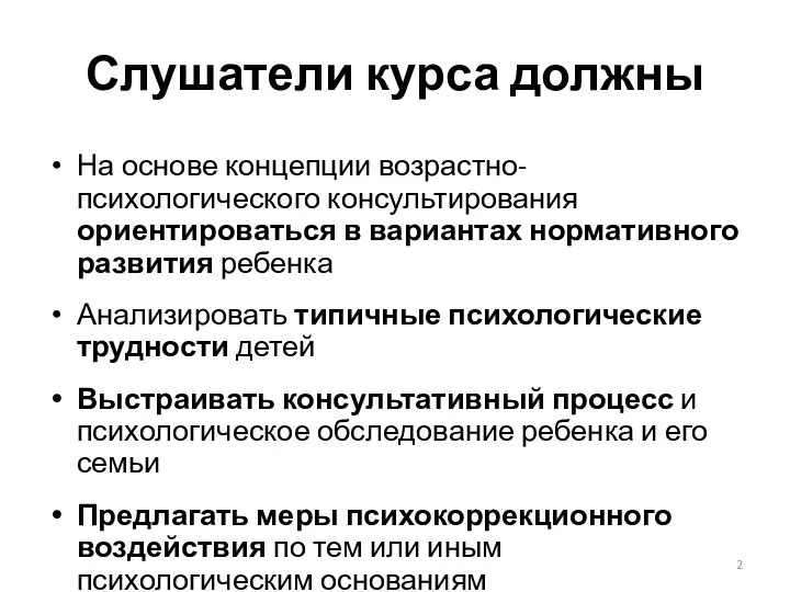 Слушатели курса должны На основе концепции возрастно-психологического консультирования ориентироваться в вариантах