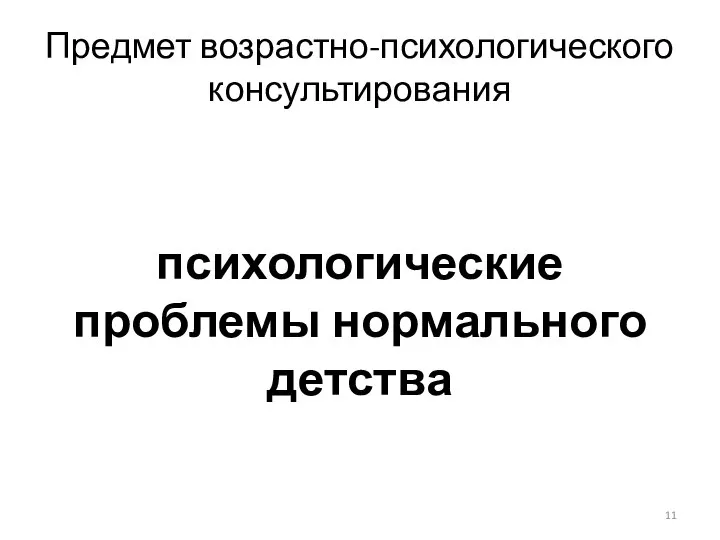 Предмет возрастно-психологического консультирования психологические проблемы нормального детства