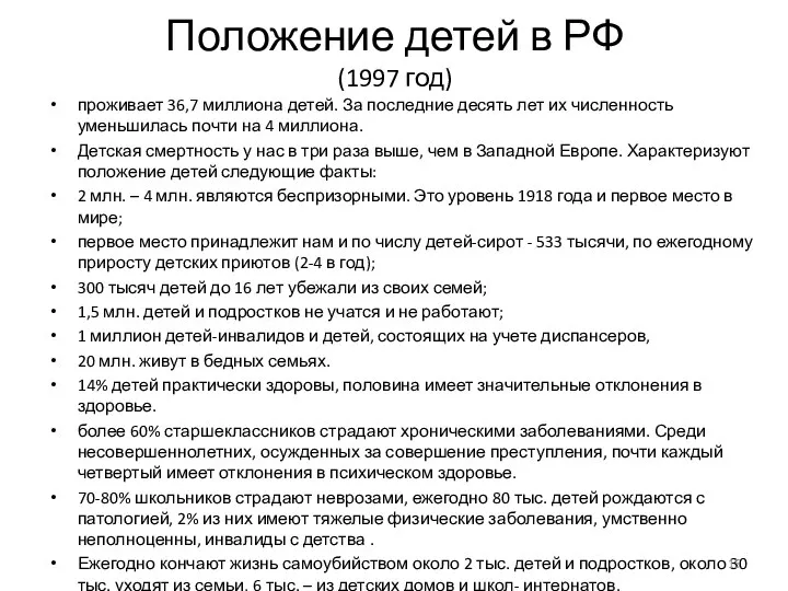 Положение детей в РФ (1997 год) проживает 36,7 миллиона детей. За