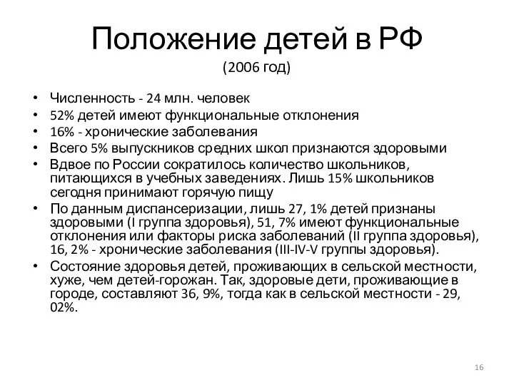 Положение детей в РФ (2006 год) Численность - 24 млн. человек