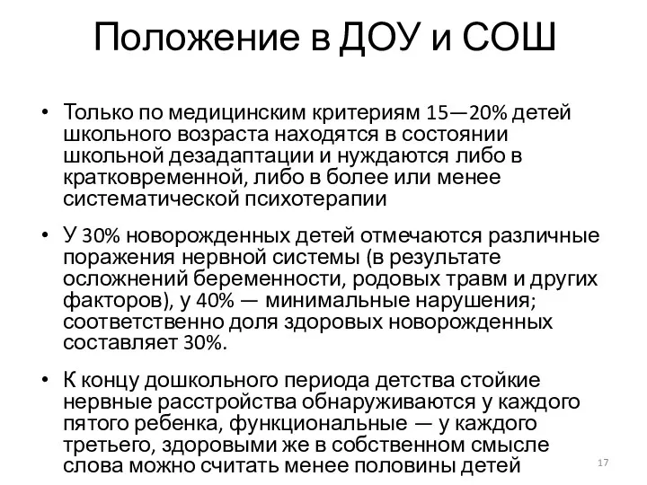 Положение в ДОУ и СОШ Только по медицинским критериям 15—20% детей