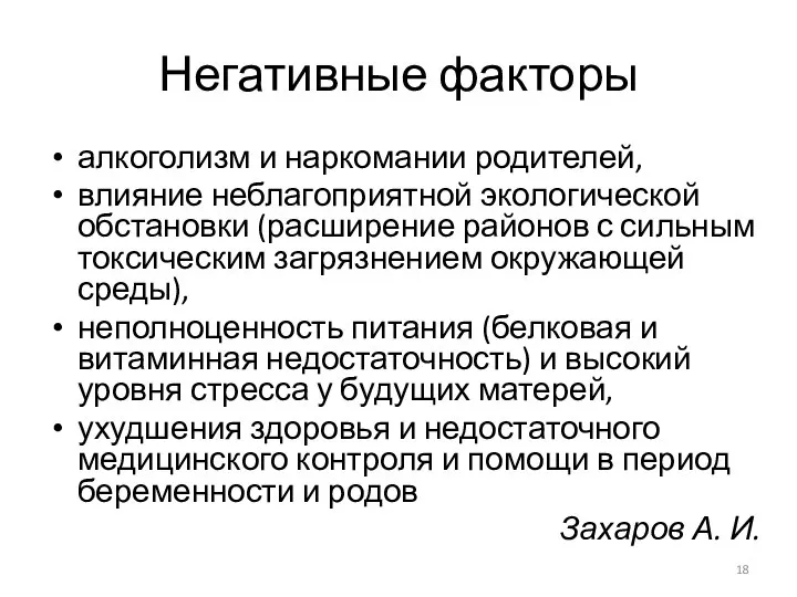 Негативные факторы алкоголизм и наркомании родителей, влияние неблагоприятной экологической обстановки (расширение