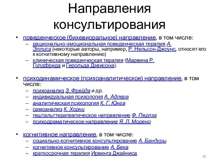 Направления консультирования поведенческое (бихевиоральное) направление, в том числе: рационально-эмоциональная поведенческая терапия