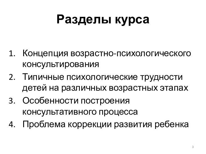 Разделы курса Концепция возрастно-психологического консультирования Типичные психологические трудности детей на различных